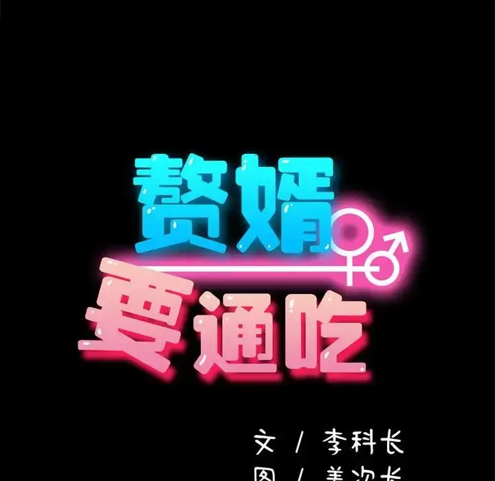 漫画《我家的赘婿大人/赘婿要通吃》第39话第143张图