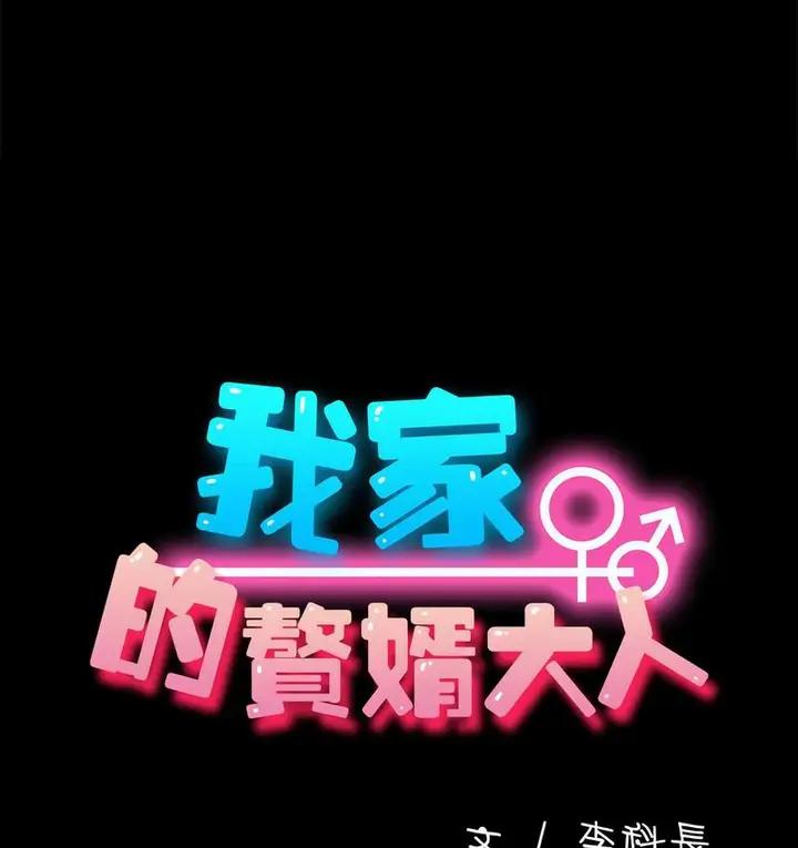 漫画《我家的赘婿大人/赘婿要通吃》第40话第28张图