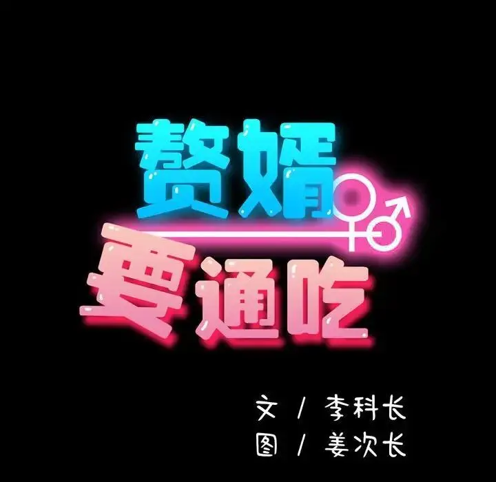 漫画《我家的赘婿大人/赘婿要通吃》第41话第60张图