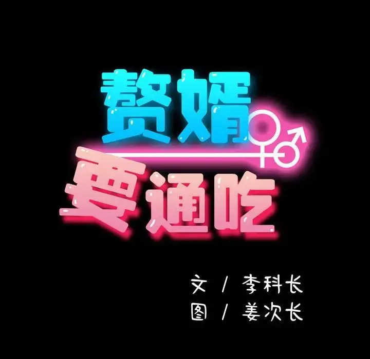 漫画《我家的赘婿大人/赘婿要通吃》第42话第14张图