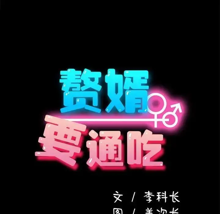 漫画《我家的赘婿大人/赘婿要通吃》第43话第30张图