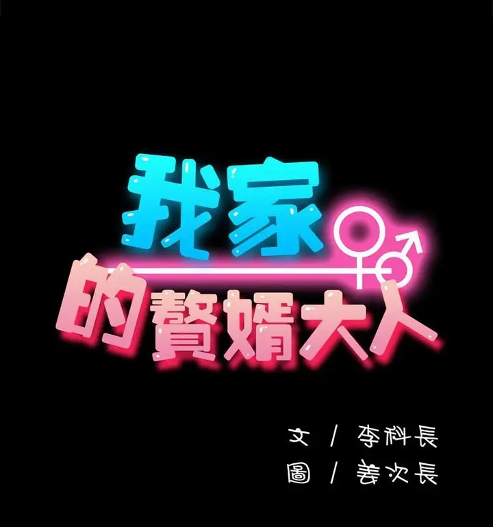 漫画《我家的赘婿大人/赘婿要通吃》第44话第84张图
