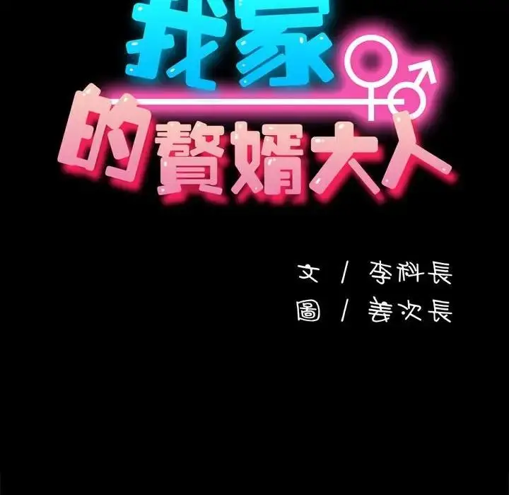 漫画《我家的赘婿大人/赘婿要通吃》第45话第101张图