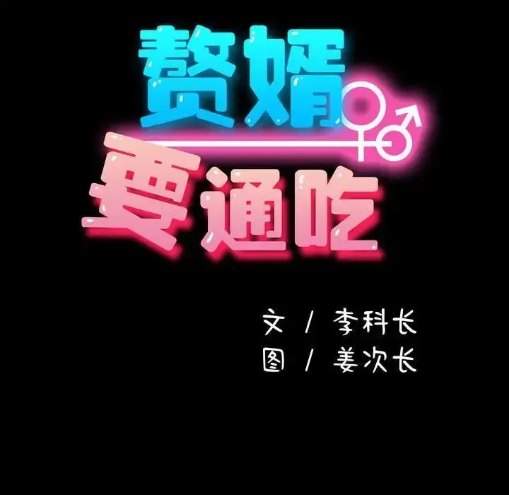 漫画《我家的赘婿大人/赘婿要通吃》第47话第51张图