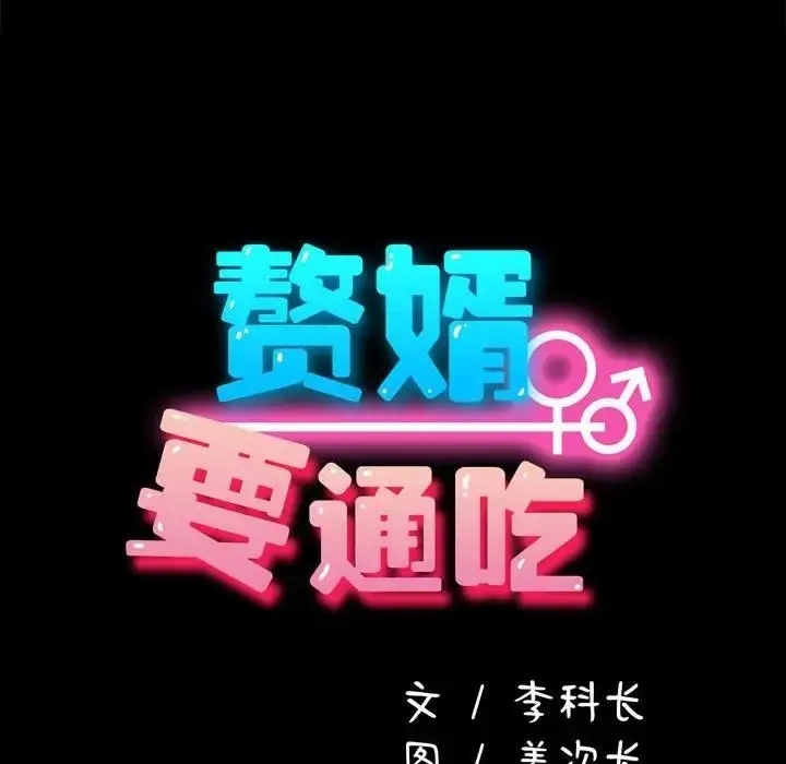 漫画《我家的赘婿大人/赘婿要通吃》第48话第14张图