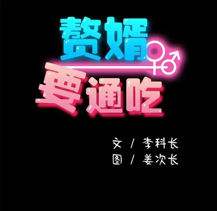 漫画《我家的赘婿大人/赘婿要通吃》第51话第122张图