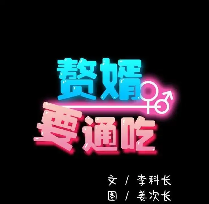 漫画《我家的赘婿大人/赘婿要通吃》第52话第17张图