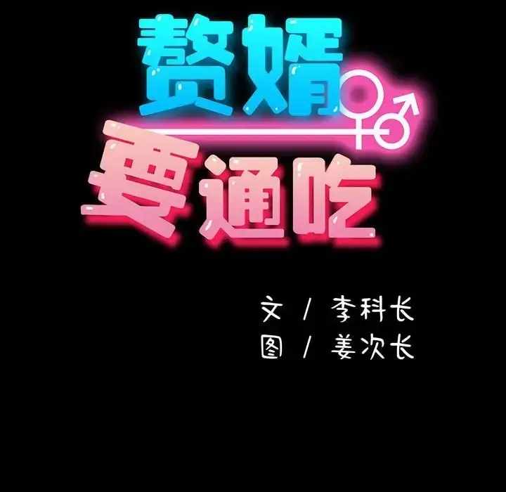 漫画《我家的赘婿大人/赘婿要通吃》第54话第104张图