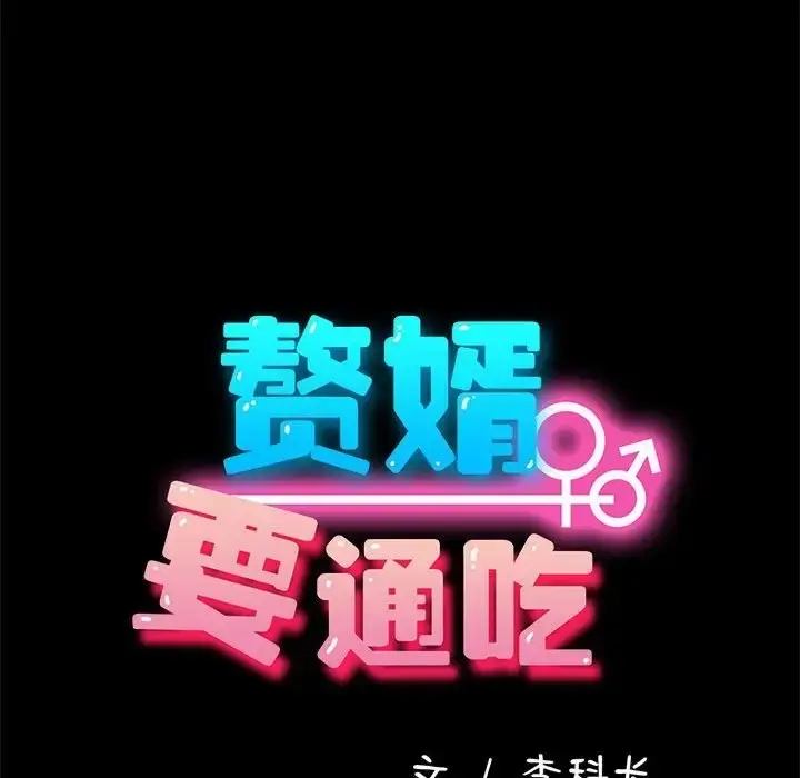 漫画《我家的赘婿大人/赘婿要通吃》第56话第77张图