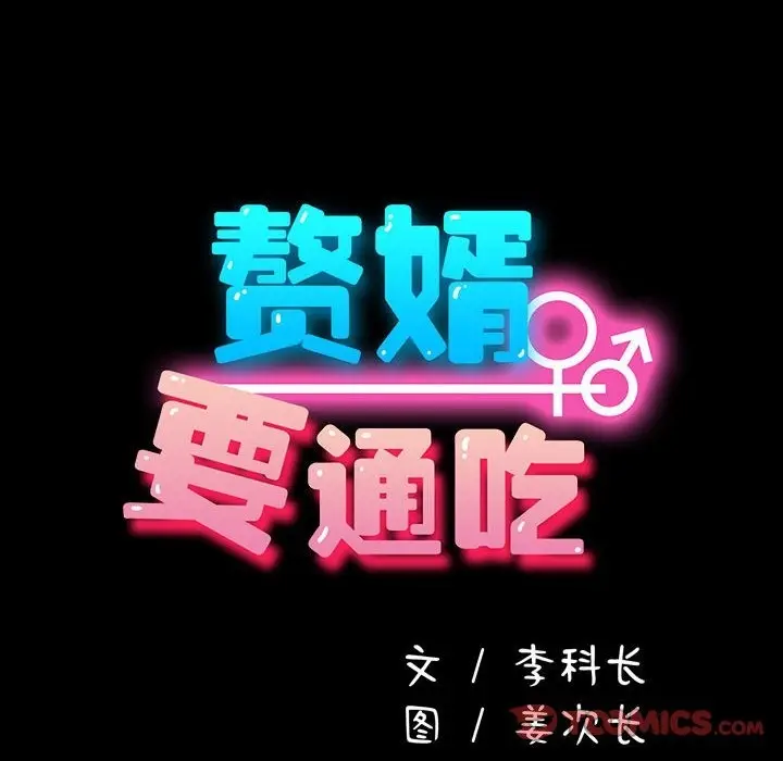 漫画《我家的赘婿大人/赘婿要通吃》第58话第36张图