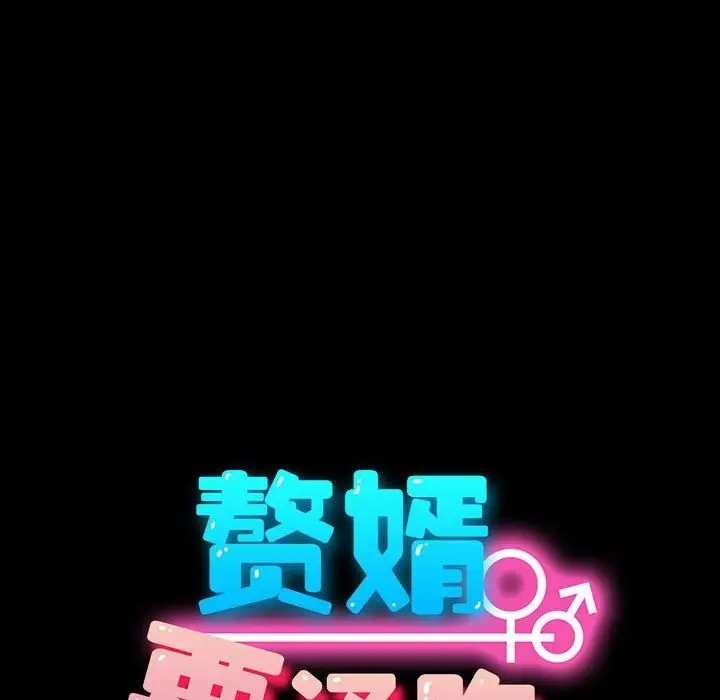 漫画《我家的赘婿大人/赘婿要通吃》第59话第21张图