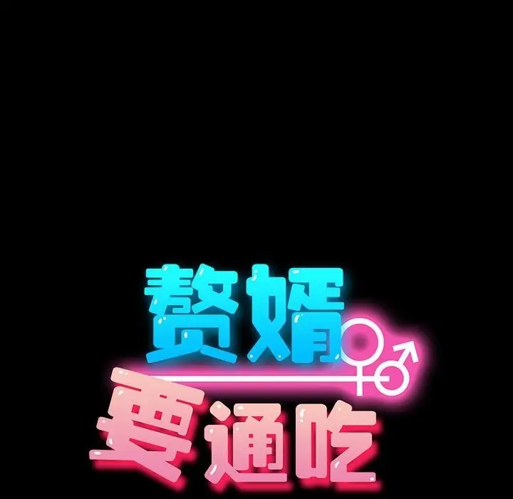漫画《我家的赘婿大人/赘婿要通吃》第60话第93张图