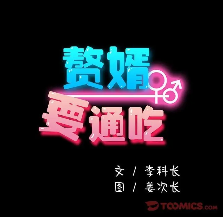 漫画《我家的赘婿大人/赘婿要通吃》第61话第28张图
