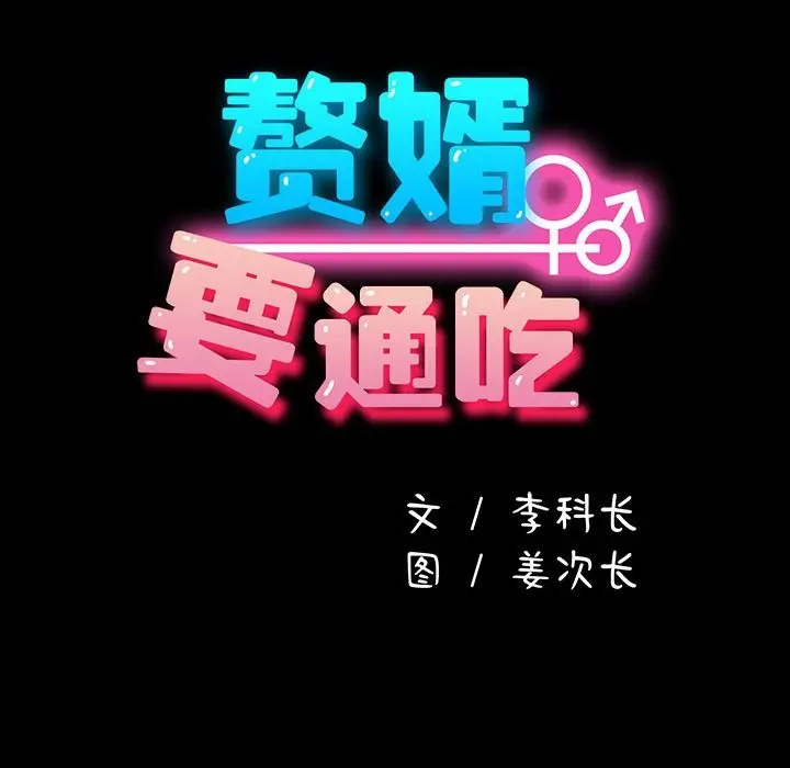 漫画《我家的赘婿大人/赘婿要通吃》第62话第53张图