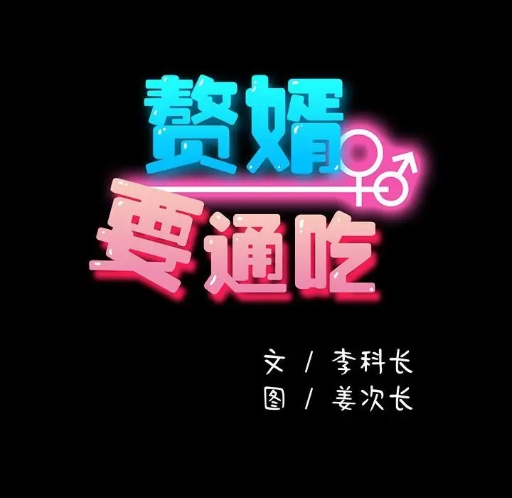 漫画《我家的赘婿大人/赘婿要通吃》第64话第26张图