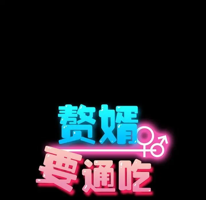 漫画《我家的赘婿大人/赘婿要通吃》第65话第21张图