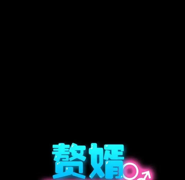 漫画《我家的赘婿大人/赘婿要通吃》第67话第67张图