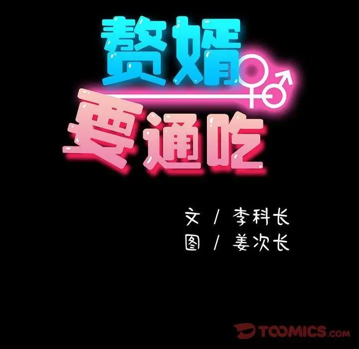 漫画《我家的赘婿大人/赘婿要通吃》第68话第16张图