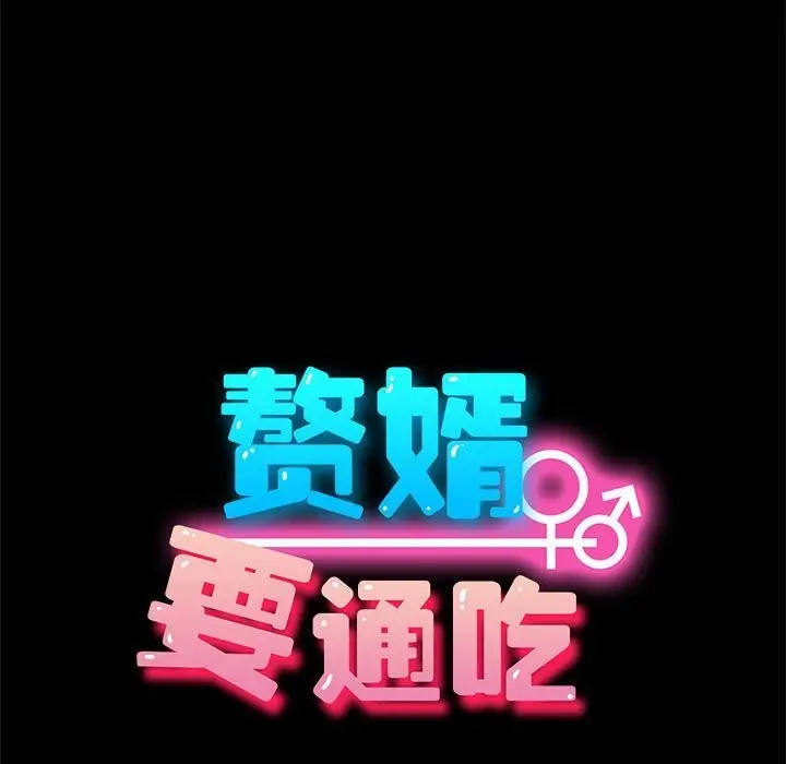 漫画《我家的赘婿大人/赘婿要通吃》第69话第123张图