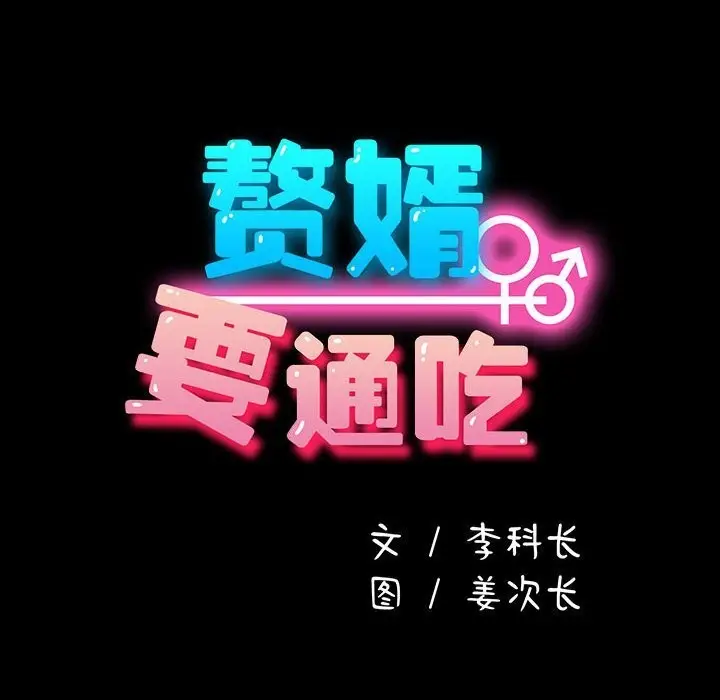 漫画《我家的赘婿大人/赘婿要通吃》第72话第34张图
