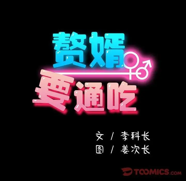 漫画《我家的赘婿大人/赘婿要通吃》第73话第68张图