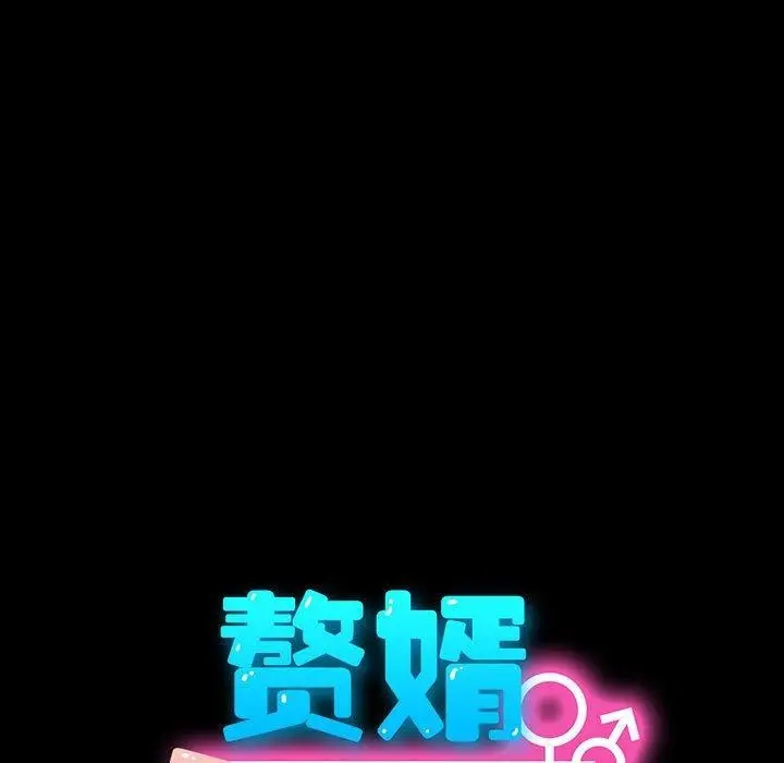 漫画《我家的赘婿大人/赘婿要通吃》第76话第65张图