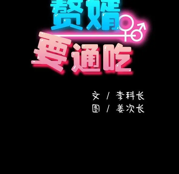 漫画《我家的赘婿大人/赘婿要通吃》第77话第54张图