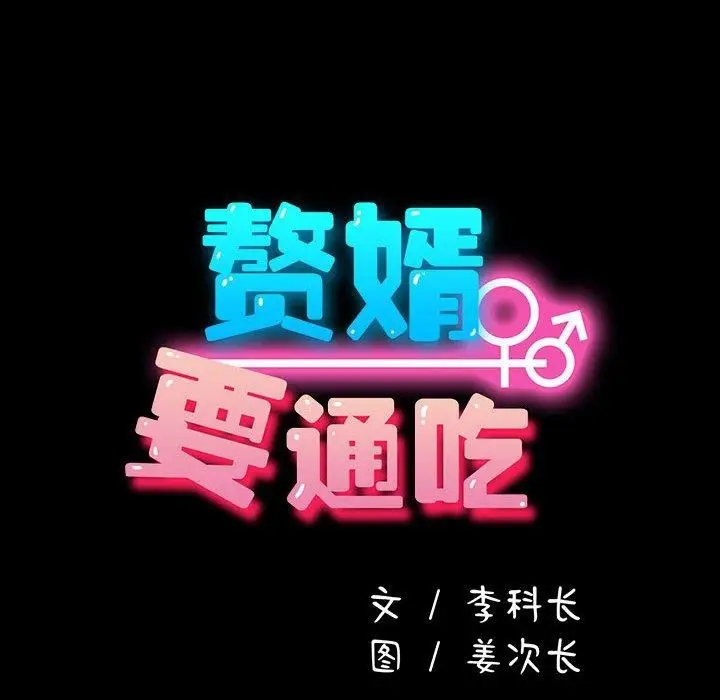 漫画《我家的赘婿大人/赘婿要通吃》第79话第70张图