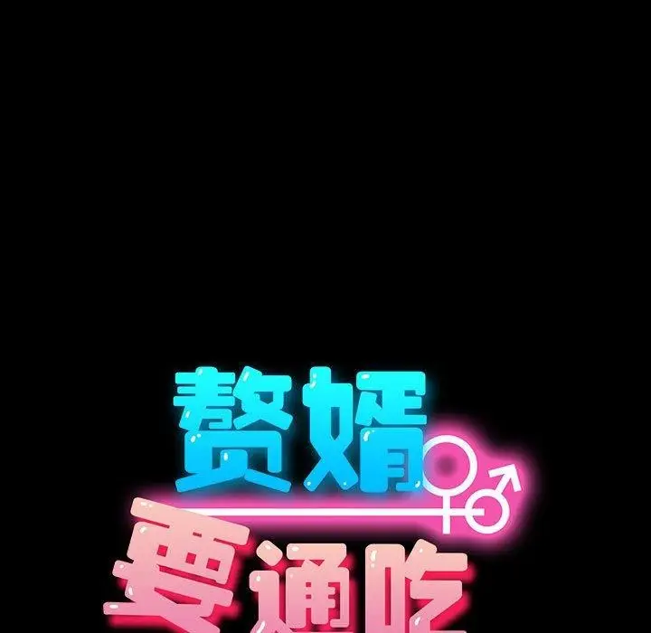 漫画《我家的赘婿大人/赘婿要通吃》第81话第55张图