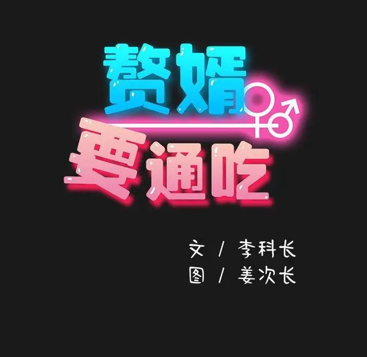 漫画《我家的赘婿大人/赘婿要通吃》第82话第61张图