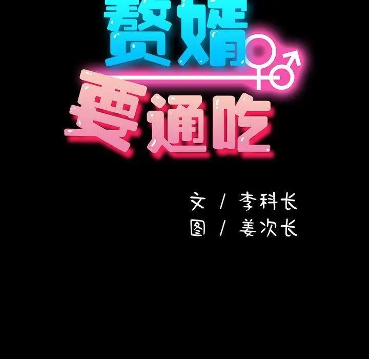 漫画《我家的赘婿大人/赘婿要通吃》第83话第33张图