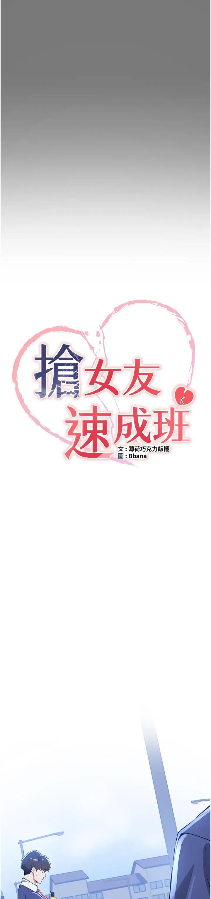 漫画《抢女友速成班》第10话第8张图