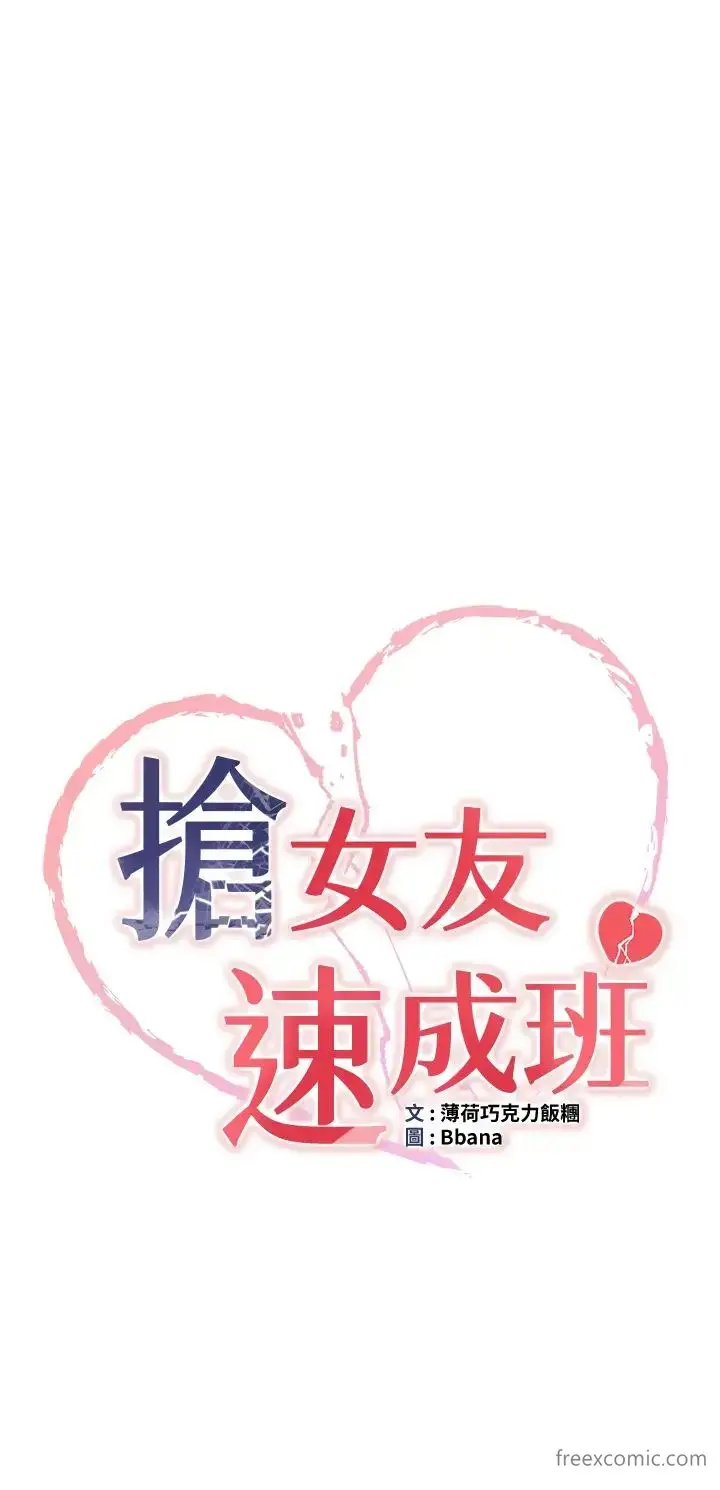漫画《抢女友速成班》第26话第3张图