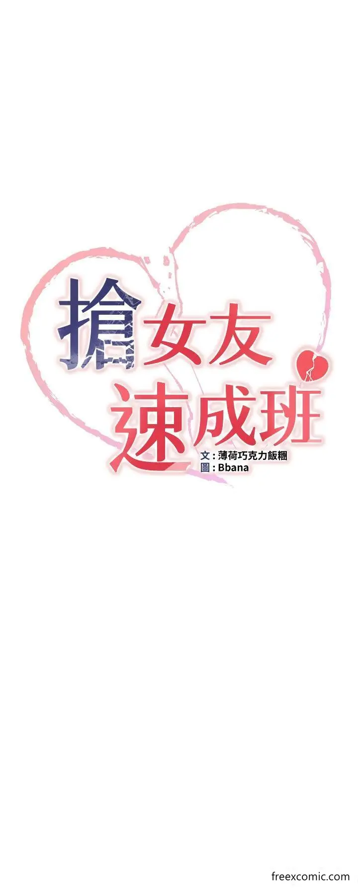 漫画《抢女友速成班》第28话第4张图