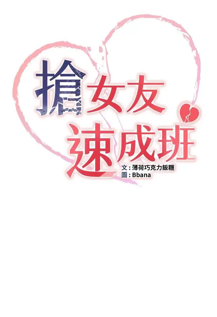 漫画《抢女友速成班》第32话第12张图