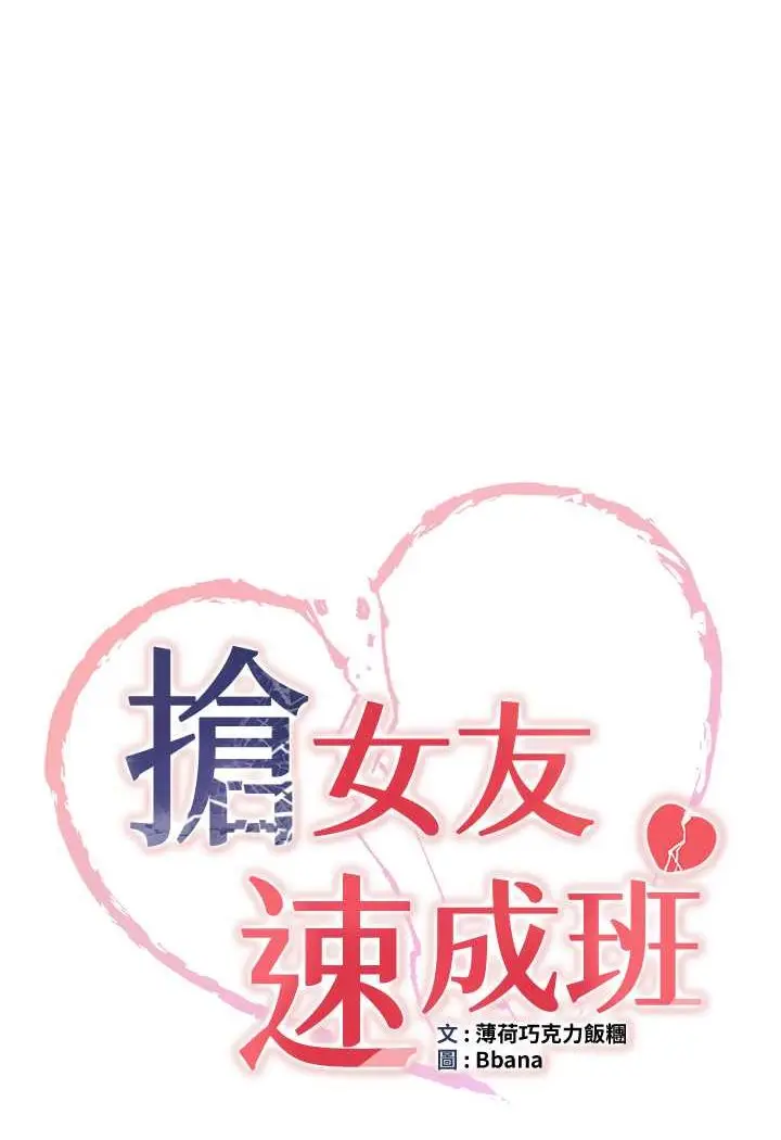 漫画《抢女友速成班》第34话第6张图