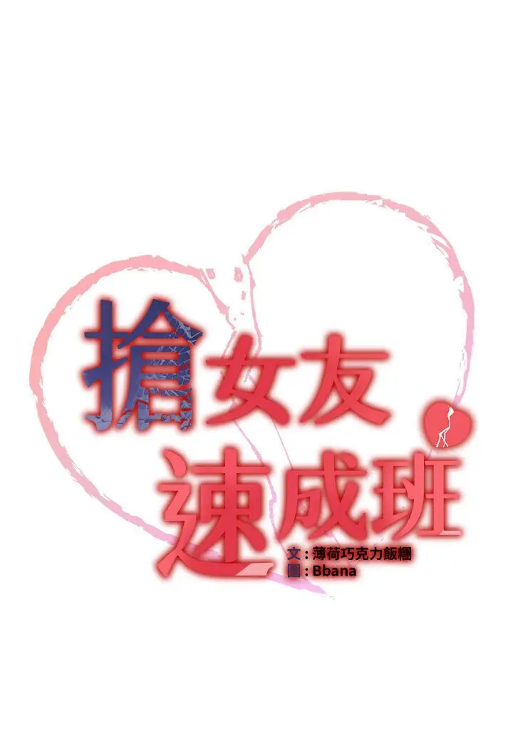 漫画《抢女友速成班》第35话第7张图