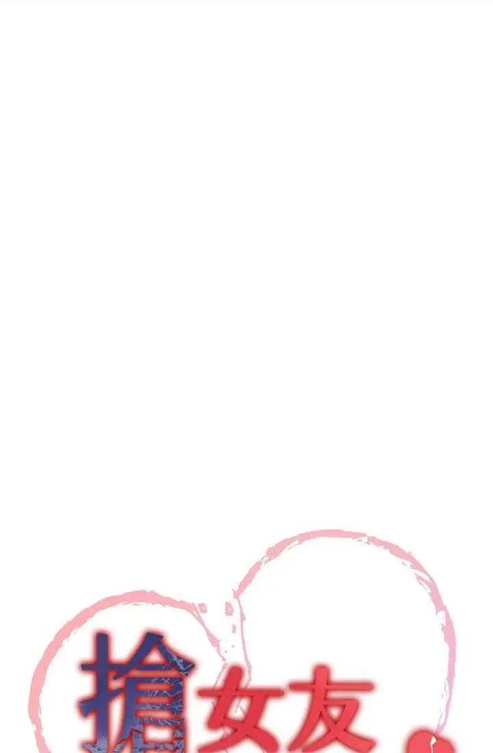 漫画《抢女友速成班》第37话第9张图