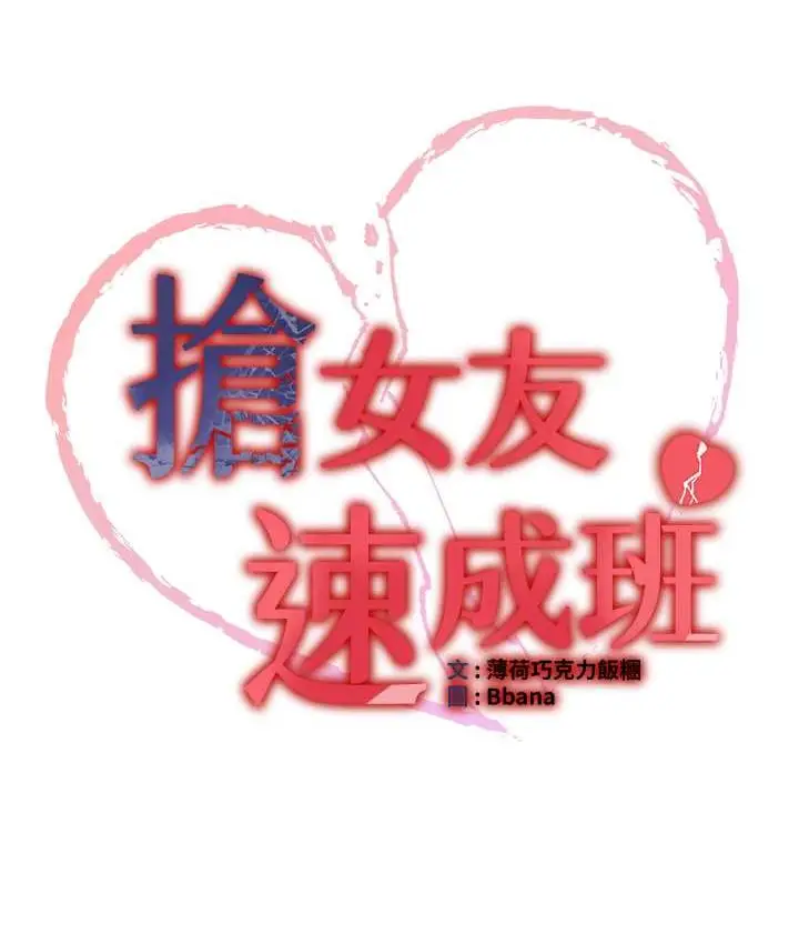 漫画《抢女友速成班》第38话第9张图