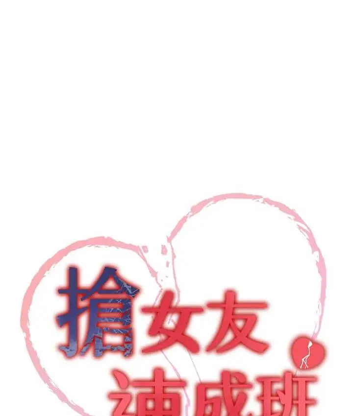 漫画《抢女友速成班》第40话第10张图