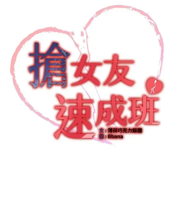 漫画《抢女友速成班》第41话第10张图