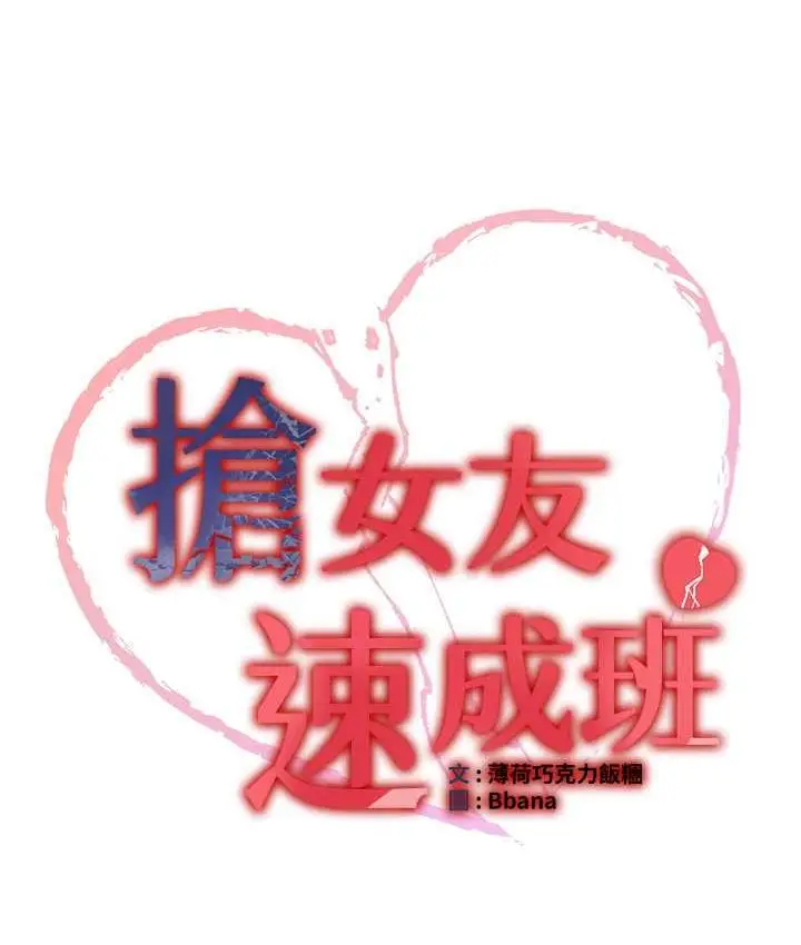 漫画《抢女友速成班》第42话第16张图
