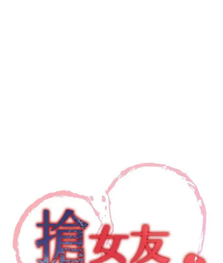 漫画《抢女友速成班》第43话第10张图