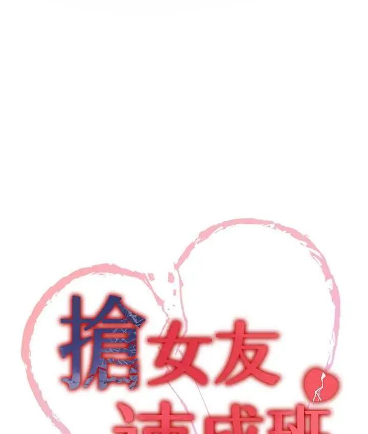 漫画《抢女友速成班》第45话第13张图