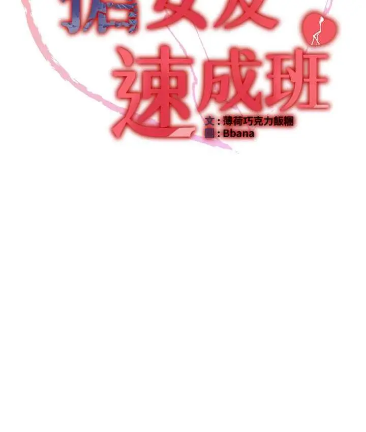 漫画《抢女友速成班》第46话第90张图