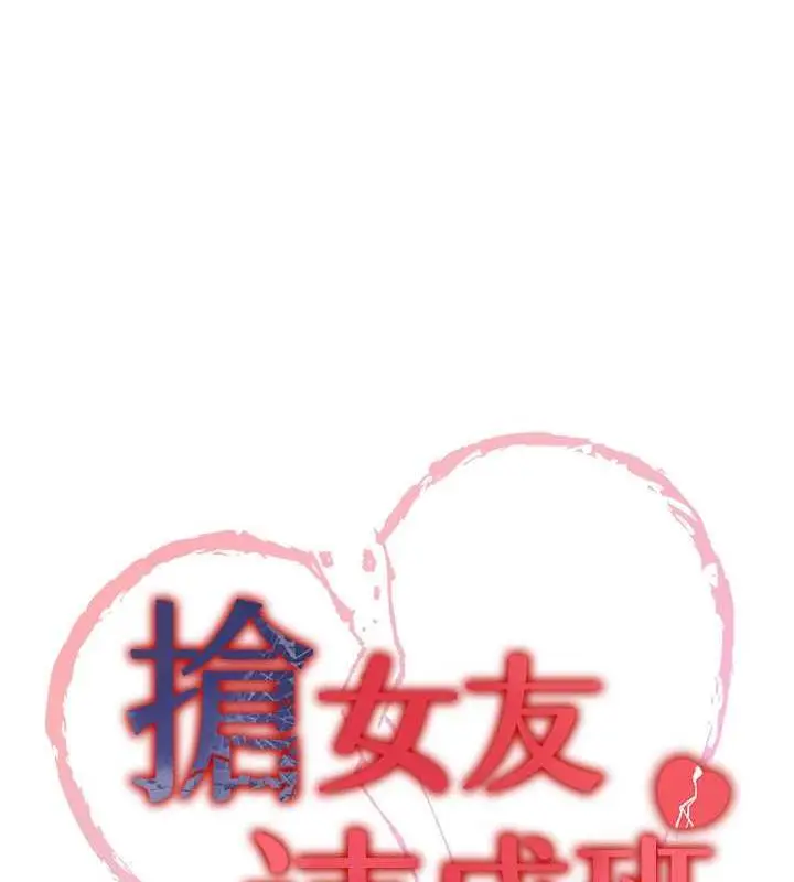 漫画《抢女友速成班》第47话第11张图