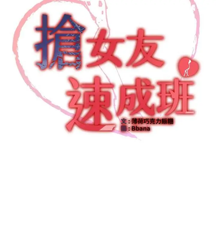 漫画《抢女友速成班》第48话第12张图