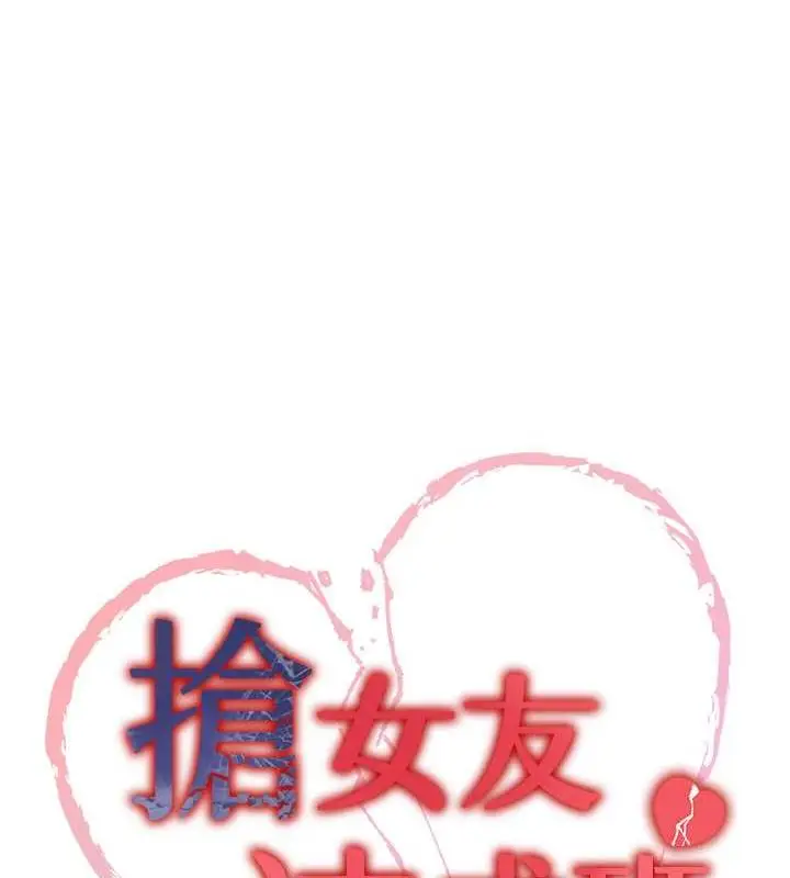 漫画《抢女友速成班》第50话第9张图