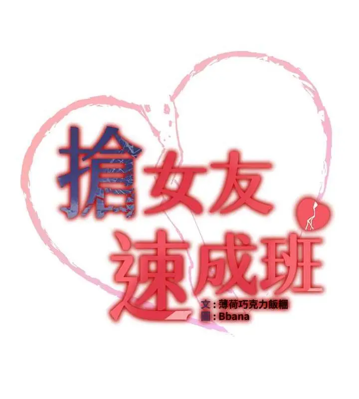 漫画《抢女友速成班》第51话第12张图