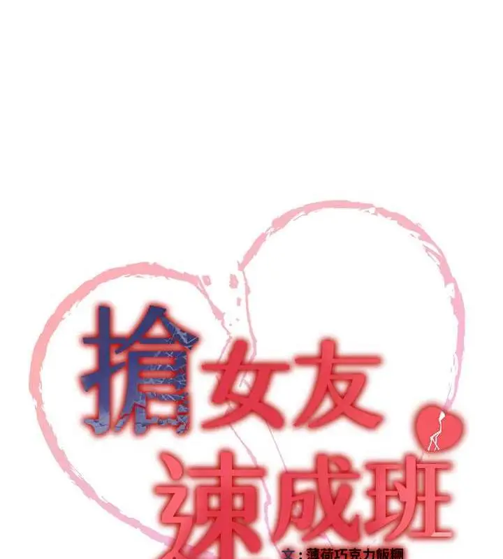漫画《抢女友速成班》第52话第11张图
